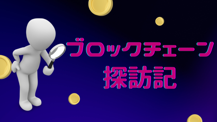 ブロックチェーン探訪記
